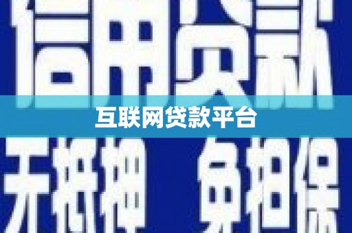 吕梁互联网贷款平台