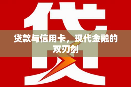 吕梁贷款与信用卡，现代金融的双刃剑