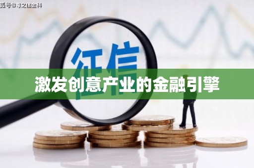 吕梁激发创意产业的金融引擎