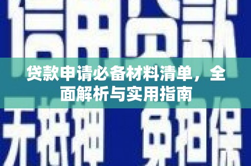 吕梁贷款申请必备材料清单，全面解析与实用指南