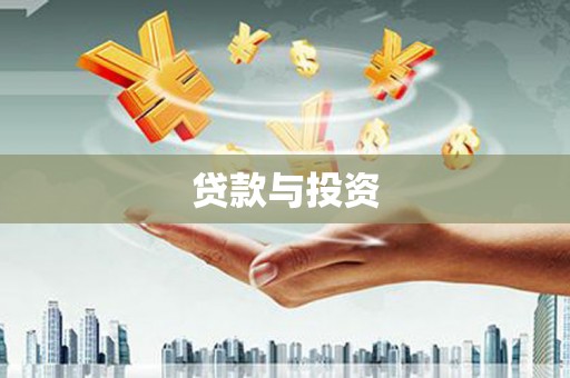 吕梁贷款与投资