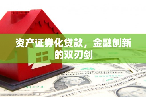吕梁资产证券化贷款，金融创新的双刃剑