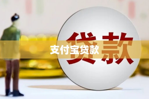 吕梁支付宝贷款