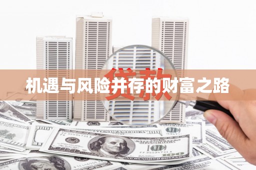 吕梁机遇与风险并存的财富之路