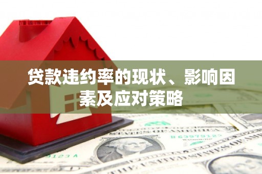 吕梁贷款违约率的现状、影响因素及应对策略
