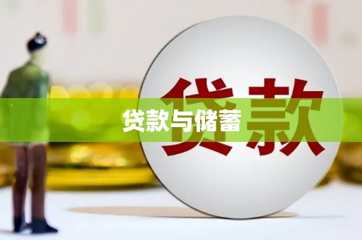 吕梁贷款与储蓄