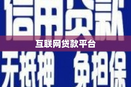 吕梁互联网贷款平台