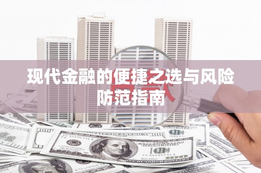 吕梁现代金融的便捷之选与风险防范指南