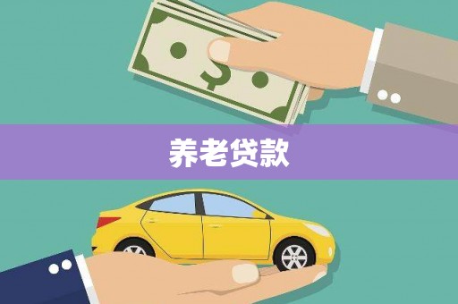 吕梁养老贷款