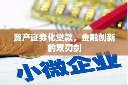 吕梁资产证券化贷款，金融创新的双刃剑