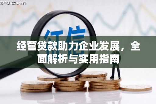 吕梁经营贷款助力企业发展，全面解析与实用指南
