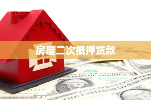 吕梁房屋二次抵押贷款