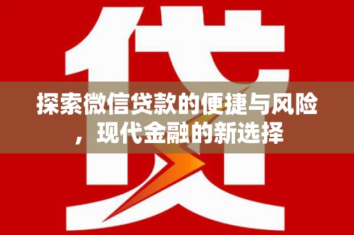 吕梁探索微信贷款的便捷与风险，现代金融的新选择