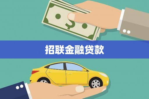 吕梁招联金融贷款