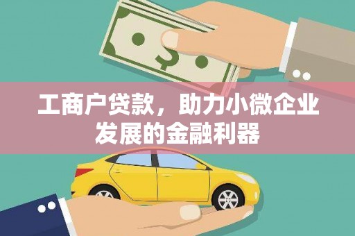 吕梁工商户贷款，助力小微企业发展的金融利器