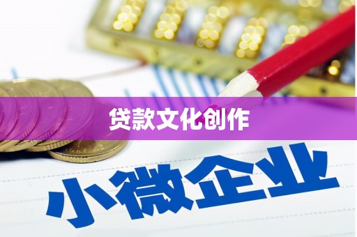 吕梁贷款文化创作