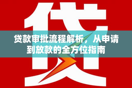 吕梁贷款审批流程解析，从申请到放款的全方位指南