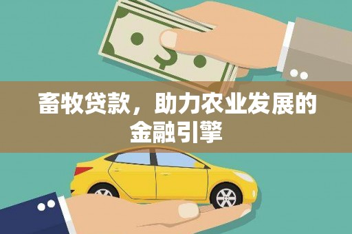 吕梁畜牧贷款，助力农业发展的金融引擎