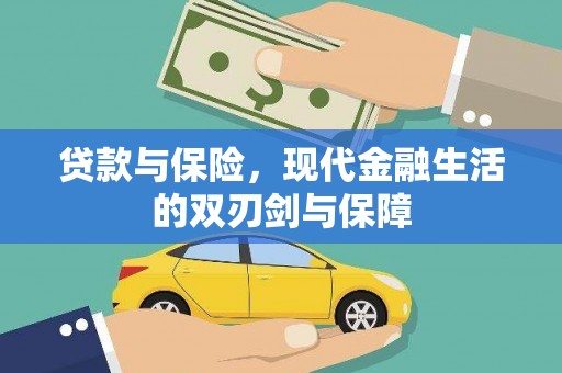 吕梁贷款与保险，现代金融生活的双刃剑与保障