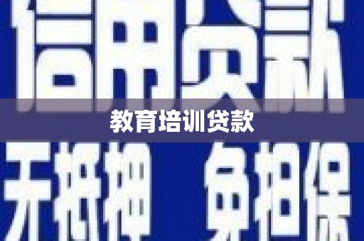 吕梁教育培训贷款