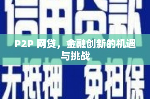 吕梁P2P 网贷，金融创新的机遇与挑战