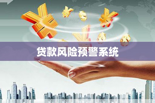 吕梁贷款风险预警系统