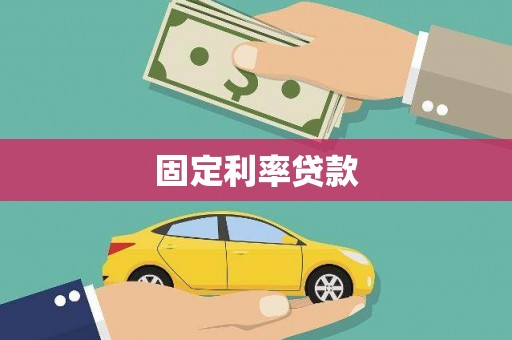 吕梁固定利率贷款