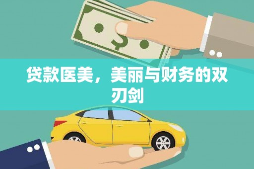 吕梁贷款医美，美丽与财务的双刃剑