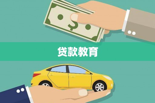 吕梁贷款教育