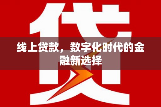吕梁线上贷款，数字化时代的金融新选择