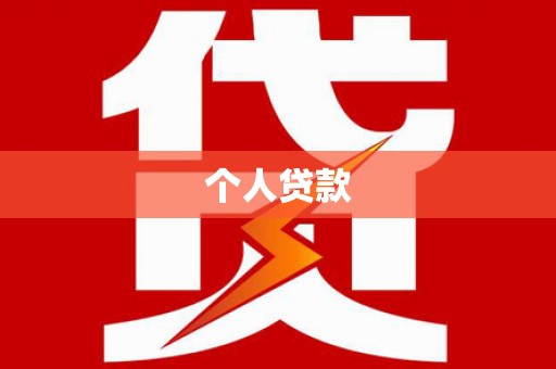 吕梁个人贷款