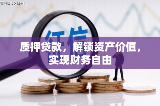 吕梁质押贷款，解锁资产价值，实现财务自由