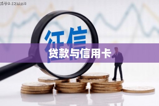 吕梁贷款与信用卡