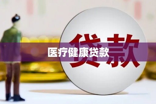 吕梁医疗健康贷款