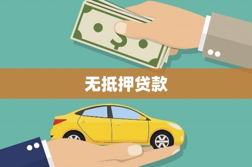 吕梁无抵押贷款