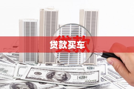 吕梁贷款买车
