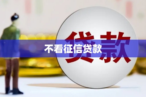 吕梁不看征信贷款