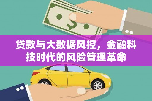 吕梁贷款与大数据风控，金融科技时代的风险管理革命