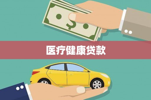 吕梁医疗健康贷款