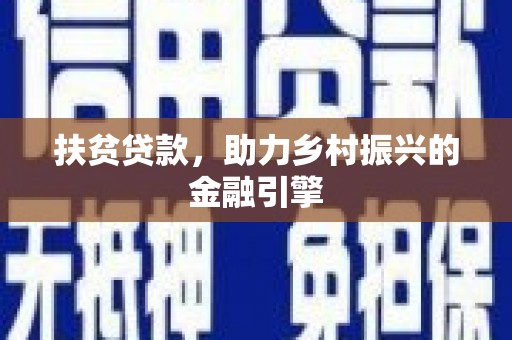 吕梁扶贫贷款，助力乡村振兴的金融引擎