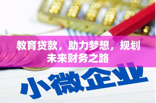 吕梁教育贷款，助力梦想，规划未来财务之路