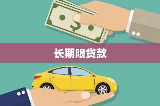 吕梁长期限贷款