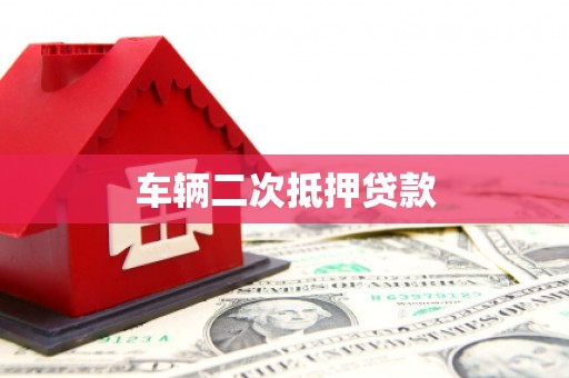 吕梁车辆二次抵押贷款