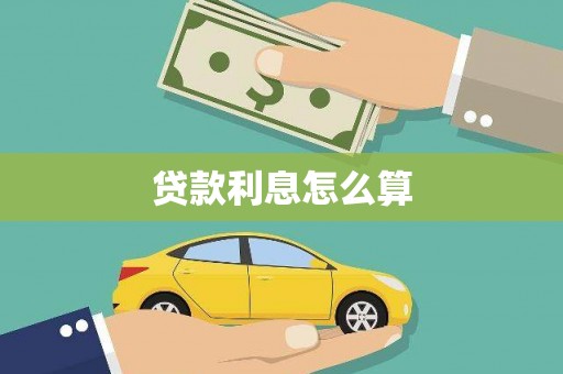 吕梁贷款利息怎么算