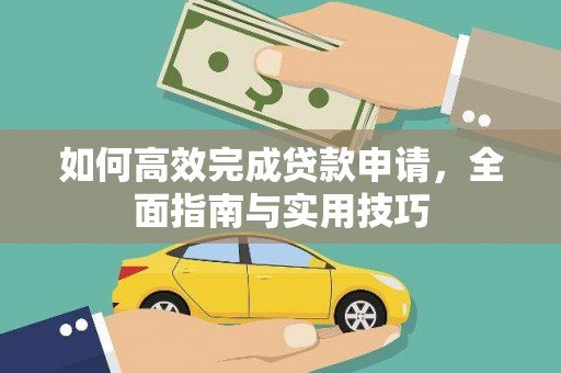吕梁如何高效完成贷款申请，全面指南与实用技巧