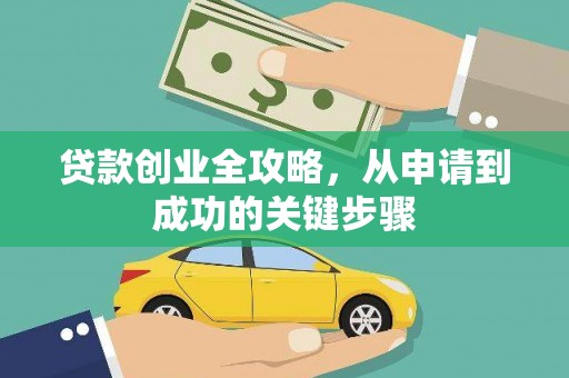 吕梁贷款创业全攻略，从申请到成功的关键步骤