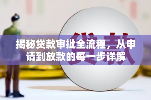 吕梁揭秘贷款审批全流程，从申请到放款的每一步详解