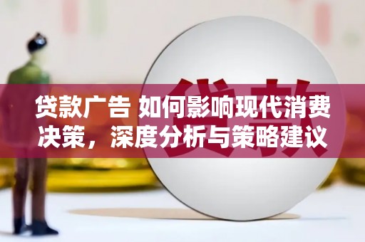 吕梁贷款广告 如何影响现代消费决策，深度分析与策略建议