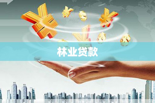 吕梁林业贷款