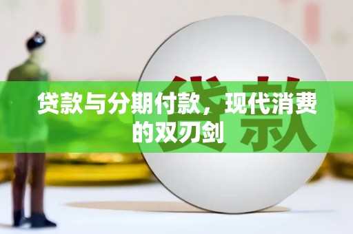 吕梁贷款与分期付款，现代消费的双刃剑